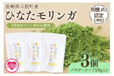 ＜ひなたモリンガパウダー50g×3P＞宮崎県三股町産モリンガ使用「ひなたモリンガ」パウダー50g入り(計150g・50g×3個)スーパーフード 国産 粉末 健康 パウダー 簡単 宮崎県産 JAS認定工場製造 腸内改善 プレゼント ギフト【MI308-ys】【吉原建設株式会社】
