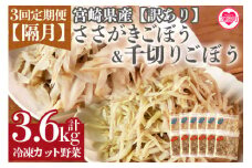 ＜【訳あり】小分け冷凍野菜詰め合わせ【全3回隔月定期便】（千切りごぼう、ささがきごぼう）＞詰め合わせ(合計3.6kg・1.2kg×3回)  カット野菜 小分けパック 冷凍食品 定期便 牛蒡 ゴボウ きんぴら 豚汁 時短 国産 九州産 簡単 調理 おかず【MI299-bk-B】【ベーカリー梅茂登】
