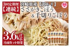 ＜【訳あり】小分け冷凍野菜詰め合わせ【全3回連続定期便】（千切りごぼう、ささがきごぼう）＞詰め合わせ(合計3.6kg・1.2kg×3回)  カット野菜 小分けパック 冷凍食品 定期便 牛蒡 ゴボウ きんぴら 豚汁 時短 国産 九州産 簡単 調理 おかず【MI299-bk-A】【ベーカリー梅茂登】