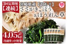 ＜【訳あり】小分け冷凍野菜詰め合わせ【全3回連続定期便】（ほうれん草、ささがきごぼう）＞詰め合わせ(合計4.05kg・1.35kg×3回)  カット野菜 カット済み 牛蒡 ゴボウ ほうれんそう ほうれん草 小分けパック 冷凍食品【MI300-bk-A】【ベーカリー梅茂登】