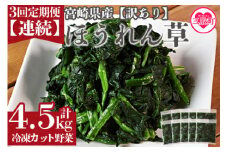 ＜【訳あり】小分け冷凍野菜ほうれん草【全3回連続定期便】＞(計4.5kg・1.5kg×3回)  冷凍野菜 カット野菜 ほうれん草 ストック 冷凍食品 時短 国産 九州産 簡単 夕食 和食 和え物 弁当【MI301-bk-A】【ベーカリー梅茂登】