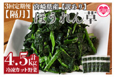 ＜【訳あり】小分け冷凍野菜ほうれん草【全3回隔月定期便】＞(計4.5kg・1.5kg×3回)  冷凍野菜 カット野菜 ほうれん草 ストック 冷凍食品 時短 国産 九州産 簡単 夕食 和食 和え物 弁当【MI301-bk-B】【ベーカリー梅茂登】