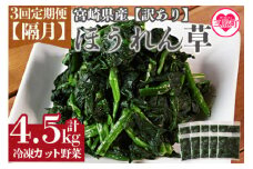 ＜【訳あり】小分け冷凍野菜ほうれん草【全3回隔月定期便】＞(計4.5kg・1.5kg×3回)  冷凍野菜 カット野菜 ほうれん草 ストック 冷凍食品 時短 国産 九州産 簡単 夕食 和食 和え物 弁当【MI301-bk-B】【ベーカリー梅茂登】