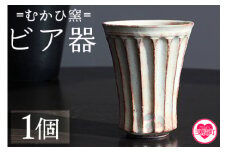 【数量限定】＜ビア器(1個)＞ 陶器 粉引 湯呑 ビールカップ しのぎ 鎬 器 食器 陶芸品 コップ ビアカップ 日用品 食器 ギフト プレゼント 誕生日 記念日 贈り物 【MI317-mh】【むかひ窯】