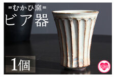 【数量限定】＜ビア器(1個)＞ 陶器 粉引 湯呑 ビールカップ しのぎ 鎬 器 食器 陶芸品 コップ ビアカップ 日用品 食器 ギフト プレゼント 誕生日 記念日 贈り物 【MI317-mh】【むかひ窯】