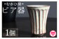 ＜数量限定＞ビア器(1個)
