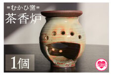 【数量限定】＜茶香炉(1個)＞ 陶器 陶芸品 粉引 器 香炉 キャンドルホルダー お任せ おまかせ お楽しみ インテリア ギフト プレゼント 誕生日 記念日 【MI318-mh】【むかひ窯】