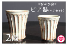 【数量限定】＜ビア器ペアセット(2個)＞ 陶器 粉引 湯呑 ビールカップ しのぎ 鎬 器 ビアカップ コップ 日用品 食器 ギフト プレゼント 誕生日 記念日 贈り物 【MI320-mh】【むかひ窯】