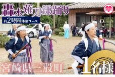 【毎月数量限定】＜郷土芸能！轟木薙刀鎌踊り体験チケット(1名様分)＞宮崎県 三股町 踊り ダンス なぎなた 伝統芸能 伝統 参加 体験チケット自然【MI302-bm】【みまたん文化満喫プロジェクト】