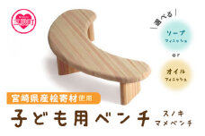 ＜スノキ マメベンチ（オイル仕上げ）＞ 宮崎県産桧寄材使用！子ども用ベンチ 肘なし 子供用椅子 木製チェア ローチェア ナチュラル かわいい 入園祝 幼稚園 保育園 キッズ 家具 インテリア ギフト kids Chair【MI042-kw-01】【株式会社クワハタ】