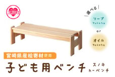 ＜スノキ ｈ－ベンチ（オイル仕上げ）＞ 宮崎県産桧寄材使用！子ども用ベンチ 子供用 キッズ 子ども 宮崎県産 木製 ウッドベンチ 椅子 イス 腰掛け 天然木 かわいい 食卓 ナチュラル シンプル お祝い ギフト 家具 インテリア【MI045-kw-01】【株式会社クワハタ】