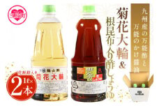 ＜菊花大輪＆根昆布入り酢しょうゆ 合計2本（各1本） 化粧箱入り＞九州産の万能酢 合わせ酢 寿司酢 ビネガー 醤油 調味料 発酵熟成 贈答 ギフト gift セット お中元 御中元 のし付き 熨斗 熨斗対応 のし対応 贈り物 贈答 【MI399-fy】【福山酢販売有限会社】