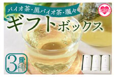 ＜バイオ茶・黒バイオ茶・颯々 ギフトボックス＞お茶 茶葉 tea 緑茶 ほうじ茶 ブレンド茶 製茶 茶粉末 水出し アイス ティーバッグ マグボトル お手軽 小分け 飲料類 水分補給 国産 スポーツ アウトドア まとめ買い お中元【MI388-km】【宮崎上水園】