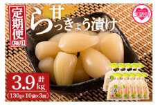＜【定期便3回 隔月】純国産甘らっきょう 合計3.9kg (130g×10袋) ＞ らつきょう ラッキョウ 辣韭 おつまみ 肴 ご飯のおとも お供 野菜 旬 漬物 国産 宮崎県産 九州産【MI396-ko】【株式会社上沖産業】