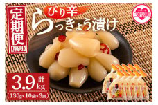 ＜【定期便3回 隔月】純国産ぴり辛らっきょう 合計3.9kg (130g×10袋) ＞らつきょう ラッキョウ 辣韭 おつまみ 肴 ご飯のおとも お供 野菜 旬 漬物 国産 宮崎県産 九州産 保存料・着色料不使用 安心安全 ピリ辛【MI397-ko】【株式会社上沖産業】