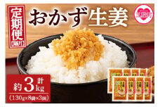 ＜【定期便3回 隔月】万能おかず生姜 130g×8袋 (合計約3kg)＞ 宮崎県産 国産 醤油漬 生姜 ショウガ 薬味 生姜焼き ばんのう 調味料 しょうが ご飯のおとも お供 つまみ のせるだけ 簡単 セット 詰め合わせ【MI398-ko】【株式会社上沖産業】