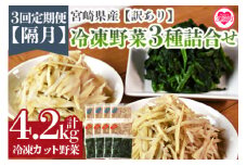 ＜全3回隔月定期便【訳あり】小分け冷凍野菜3種詰め合わせ 合計4.2kg（ささがきごぼう・千切りごぼう・ほうれん草）＞ 宮崎県産 カット野菜 小分け 国産 九州 ゴボウ ホウレンソウ 食品 セット 冷凍食品 小分けパック ほうれん草 ごぼう 牛蒡 【MI407-bk-B】【ベーカリー梅茂登】