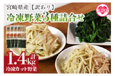 ＜【訳あり】冷凍野菜3種詰め合わせ 合計1.4kg（ささがきごぼう・千切りごぼう・ほうれん草）＞ 宮崎県産 カット野菜 小分け 国産 九州産 ゴボウ ホウレンソウ ほうれんそう 冷凍食品 豚汁 セット ゴボウ ホウレンソウ  カット野菜 小分けパック 冷凍食品【MI406-bk】【ベーカリー梅茂登】