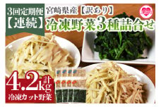 ＜全3回連続定期便【訳あり】小分け冷凍野菜3種詰め合わせ 合計4.2kg（ささがきごぼう・千切りごぼう・ほうれん草）＞ 宮崎県産 カット野菜 小分け 国産 九州 ゴボウ ホウレンソウ 食品 セット 冷凍食品 小分けパック【MI407-bk-A】【ベーカリー梅茂登】