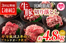 ＜【定期便】全3回連続 宮崎牛切り落とし牛肉（カタ肉）豚肉（ウデ、モモ）総量約4.8kg＞国産 九州産 宮崎県産 牛肉 4等級 カタ肉 赤身 豚肉 ウデ モモ ブランドポーク ステーキ 焼肉 バーベキュー BBQ アウトドア小分け 個包装【MI413-nm-A-x1】【ニクマル】