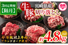 ＜【定期便】全3回隔月 宮崎牛切り落とし牛肉（カタ肉）豚肉（ウデ、モモ）総量約4.8kg＞国産 九州産 宮崎県産 牛肉 4等級 カタ肉 赤身 豚肉 ウデ モモ ブランドポーク ステーキ 焼肉 バーベキュー BBQ アウトドア小分け 個包装【MI413-nm-B-x1】【ニクマル】