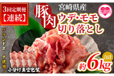 ＜【定期便】全3回連続 宮崎ブランドポーク切り落とし（ウデ、モモ）総量約6kg＞国産 九州産 宮崎県産 豚肉  ブランドポーク 炒め 生姜焼き 焼うどん 煮物 アウトドア 小分け 個包装【MI417-nm-A-x1】【ニクマル】