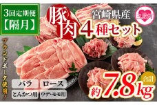 ＜【定期便】全3回隔月 豚肉セット（スライス、とんかつ用、切り落とし）総量約7.8kg＞国産 九州産 宮崎県産 豚肉 バラ ロース ウデ モモ ブランドポーク 切り落とし スライス とんかつ用 トンカツ 焼肉 バーベキュー BBQ【MI415-nm-B-x1】【ニクマル】