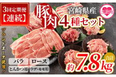 ＜【定期便】全3回連続 豚肉セット（スライス、とんかつ用、切り落とし）総量約7.8kg＞国産 九州産 宮崎県産 豚肉 バラ ロース ウデ モモ ブランドポーク 切り落とし スライス とんかつ用 トンカツ 焼肉 バーベキュー BBQ【MI415-nm-A-x1】【ニクマル】
