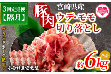 ＜【定期便】全3回隔月 宮崎ブランドポーク切り落とし（ウデ、モモ）総量約6kg＞国産 九州産 宮崎県産 豚肉  ブランドポーク 炒め 生姜焼き 焼うどん 煮物 アウトドア 小分け 個包装【MI417-nm-B-x1】【ニクマル】
