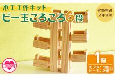 ＜木工工作キット ビー玉ころころ6段 1個（ビー玉2個+木工ボンド1個付）＞ 木のおもちゃ 知育玩具 子供 おもちゃ 積木 知育 玩具 子供用 子ども用 プレゼント 夏休み ギフト 宿題 宮崎県産 杉 出産祝い 誕生日 こどもの日 お試し【MI400-bo】【boofoowoo】