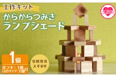 ＜工作キット からからつみきランプシェード 1個＞ 木のおもちゃ 知育玩具 子供 おもちゃ 積木 知育 玩具 子供 子ども用 プレゼント 宿題 ギフト 国産 宮崎県産 杉 木工 こうさく 簡単 かわいい 誕生日 こどもの日 お試し 夏休み【MI401-bo】【boofoowoo】
