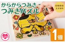 ＜からからつみきで作ったつみきパズル 1個＞ 木のおもちゃ 知育玩具 子供 おもちゃ 積木 知育 玩具 子供 子ども用 プレゼント 贈答 ギフト 国産 宮崎県産 杉 木工 こうさく 簡単 かわいい 誕生日 こどもの日 お試し 夏休み 宿題【MI402-bo】【boofoowoo】