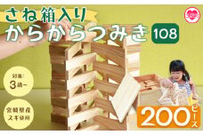 ＜さね箱入り からからつみき108 200ピース＞ 木のおもちゃ 知育玩具 子供 おもちゃ 積み木 男の子 女の子 子ども プレゼント 4歳 5歳 安心 安全 国産 宮崎県産 杉 すぎ ベビー向け 誕生日 こどもの日 贈り物 贈答 お祝い 遊び【MI403-bo】【boofoowoo】