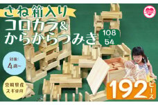 ＜さね箱2段 コロカラ＆からからつみき108・54 クリエイティブセット 合計192ピース＞ 木のおもちゃ 知育玩具 子供 おもちゃ 積み木 男の子 女の子 子ども プレゼント 4歳 5歳 安心 安全 国産 杉 ベビー向け 誕生日 贈り物 お祝い【MI405-bo】【boofoowoo】