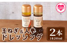 ＜野菜が食べたくなるドレッシング2種セット（各1本）＞ 国産素材 こだわり 保存料 無添加 調味料 野菜 にんじん 玉葱 サラダ 調理 料理 朝食 昼食 夕食 詰め合わせ ドレッシングボトル 調味料セット 食べ比べセット 小分け 【MI420-ao】【青葉食堂】