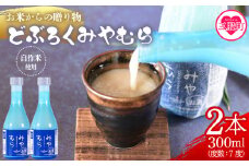 ＜どぶろくみやむら2本(300ml)＞ お酒 酒 日本酒 ギフト用 プレゼント 贈答品 お取り寄せ どぶろく ご当地 地域限定 宮崎県 三股町 おすすめ オススメ 地酒 手作り アルコール 濁酒 晩酌 父の日 母の日 敬老の日 地元で人気 人気   【MI419-gs】【我生庵】