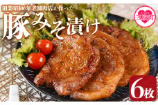 ＜国産豚みそ漬け　計720g(120g×6枚)＞おかず 簡単 味噌漬け 豚肉 国産 ポーク 肉加工品 小分け 個包装 冷凍 おつまみ お弁当 惣菜 レトルト 焼くだけ 簡単調理 夕食 夕飯 一品 メイン BBQ 焼肉 セット 詰め合わせ 夕飯 味付き 味付 惣菜 冷凍食品【MI423-nk】【中村食肉】