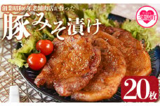 ＜国産豚みそ漬け　計2.4kg(120g×20枚)＞おかず 簡単 味噌漬け 豚肉 国産 ポーク 肉加工品 小分け 個包装 冷凍 おつまみ お弁当 惣菜 レトルト 焼くだけ 簡単調理 夕食 夕飯 一品 メイン BBQ 焼肉 セット 詰め合わせ 夕飯 味付き 味付 惣菜【MI424-nk】【中村食肉】