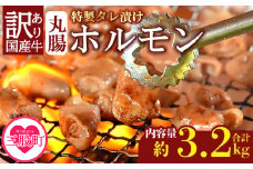  ＜【訳あり】国産牛ホルモン丸腸（特製タレ漬け）　計3.2kg(400g×8袋)＞丸腸を秘伝の特製タレに漬け込みました！ 国産牛ホルモン 国産 牛肉 肉 ホルモン モツ 丸腸 マルチョウ 冷凍 焼肉 焼き肉 BBQ もつ鍋 煮込み 小分け 焼くだけ 簡単 冷凍食品 小分けパック【MI426-nk】【中村食肉】