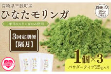 ＜【定期便】全3回連続ひなたモリンガパウダー25g(隔月)＞宮崎県三股町産モリンガ使用 ひなたモリンガ パウダー25g入 スーパーフード 国産 粉末 宮崎県産 JAS認定工場製造 腸活 腸内改善 【MI421-ys-B】【吉原建設株式会社】