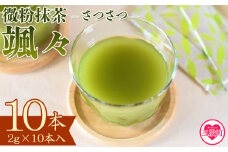 ＜微粉末茶 颯々 10本＞選べる 内容量 お茶 茶葉 tea 緑茶 製茶 茶粉末 アイス ティー スティック 持ち運び マグボトル お手軽 小分け 飲料類 水分補給 アレンジ お菓子 国産 宮崎県産 九州産 アウトドア お中元 敬老の日【MI394-km】【宮崎上水園】