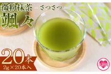 ＜微粉末茶 颯々 20本＞選べる 内容量 お茶 茶葉 tea 緑茶 製茶 茶粉末 アイス ティー スティック 持ち運び マグボトル お手軽 小分け 飲料類 水分補給 アレンジ お菓子 国産 宮崎県産 九州産 アウトドア お中元 敬老の日【MI395-km】【宮崎上水園】