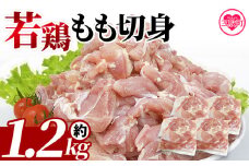 ＜宮崎県産若鶏もも切身 約1.2kg＞ 国産 鶏 肉 精肉 モモ もも肉 使いやすい パック 真空冷凍 切り身 選べる数量 お弁当 惣菜 からあげ 照り焼き 数量限定 BBQ バーベキュー 鶏もも 鶏モモ 鳥モモ 鳥もも 小分け 冷凍食品【MI433-tr】【TRINITY】