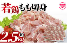 ＜宮崎県産若鶏もも切身 約2.5kg＞ 国産 鶏 肉 精肉 モモ もも肉 使いやすい パック 真空冷凍 切り身 選べる数量 お弁当 惣菜 からあげ 照り焼き 数量限定 BBQ バーベキュー 鶏もも 鶏モモ 鳥モモ 鳥もも 小分け 冷凍食品【MI434-tr】【TRINITY】