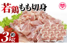 ＜宮崎県産若鶏もも切身 約3kg＞ 国産 鶏 肉 精肉 モモ もも肉 使いやすい パック 真空冷凍 切り身 選べる数量 お弁当 惣菜 からあげ 照り焼き 数量限定 BBQ バーベキュー 鶏もも 鶏モモ 鳥モモ 鳥もも 小分け 冷凍食品【MI435-tr】【TRINITY】