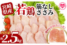 ＜宮崎県産若鶏筋なしささみ 約2.5kg＞ 国産 鶏 肉 精肉 ささみ ささみ肉 筋なし 使いやすい パック 真空冷凍 お弁当 惣菜 蒸し鶏 数量限定 鶏ささみ 鶏ササミ ササミ 鳥ささみ 鳥ササミ あっさり すじ無し 便利 冷凍食品 小分けパック【MI436-tr】【TRINITY】