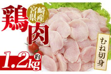 ＜宮崎県産鶏肉 むね切身 約1.2kg＞ 国産 鶏 肉 精肉 モモ もも肉 使いやすい 真空冷凍 切り身 選べる数量 お弁当 惣菜 からあげ 照り焼き 数量限定 BBQ バーベキュー 鶏ムネ 鶏むね 鳥モモ かた 肩肉 小分けパック 冷凍食品 【MI437-tr】【TRINITY】