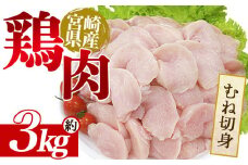 ＜宮崎県産鶏肉 むね切身 約3kg＞ 国産 鶏 肉 精肉 とり モモ もも肉 使いやすい 真空冷凍 切り身 選べる数量 お弁当 惣菜 からあげ 照り焼き 数量限定 BBQ バーベキュー 鶏ムネ 鶏むね 鳥モモ かた 肩肉 小分けパック 冷凍食品 【MI438-tr】【TRINITY】