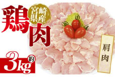 ＜宮崎県産 鶏肉 肩肉 約3kg＞ 国産 鶏 肉 精肉 とり モモ もも肉 使いやすい 真空冷凍 切り身 選べる数量 お弁当 惣菜 からあげ 照り焼き 数量限定 BBQ バーベキュー 鶏ムネ 鶏むね 鳥モモ かた 肩肉 小分けパック 冷凍食品 【MI439-tr】【TRINITY】
