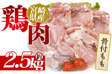 ＜宮崎県産 鶏肉 骨付もも肉 約5kg（10本セット）＞ 国産 鶏 肉 精肉 とり モモ もも肉 使いやすい 真空冷凍 切り身 選べる数量 お弁当 惣菜 からあげ 照り焼き 数量限定 BBQ バーベキュー 鶏ムネ 鶏むね 鳥モモ かた 肩肉 小分けパック 冷凍食品 【MI440-tr】【TRINITY】